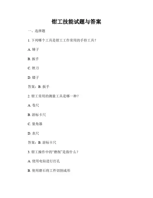 钳工技能试题与答案
