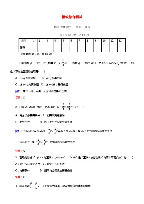 【红对勾】高中数学 模块综合测试 新人教A版选修2-1(1)