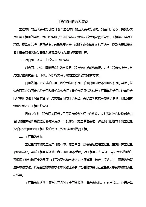 工程审计的五大要点