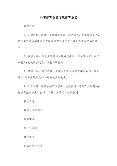 小学体育活动方案体育活动（3篇）