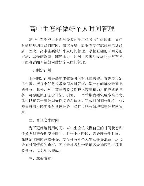 高中生怎样做好个人时间管理