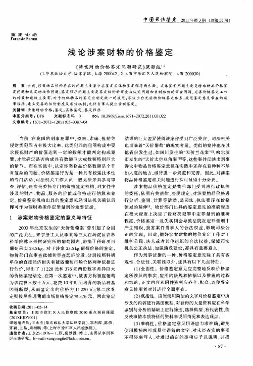 浅论涉案财物的价格鉴定