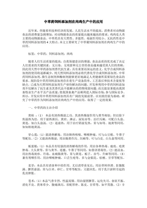 中草药饲料添加剂在肉鸡生产中的应用