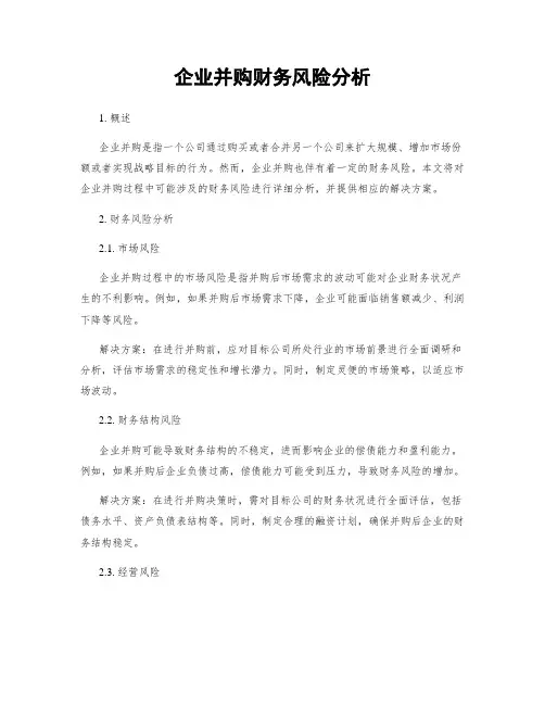 企业并购财务风险分析