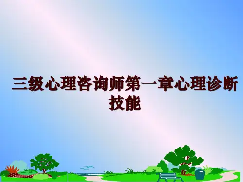 最新三级心理咨询师第一章心理诊断技能ppt课件