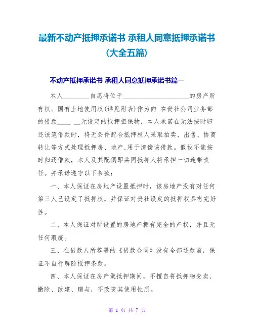 不动产抵押承诺书承租人同意抵押承诺书(大全五篇)