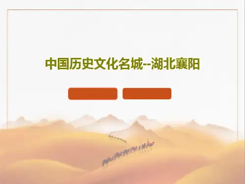 中国历史文化名城--湖北襄阳PPT52页