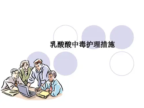 乳酸酸中毒护理措施ppt