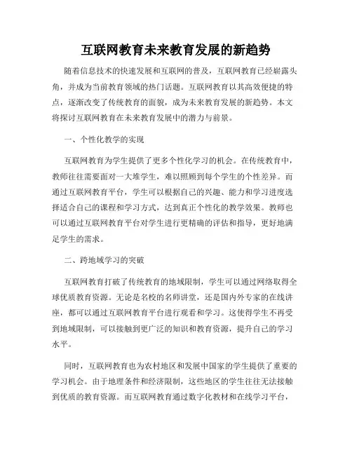 互联网教育未来教育发展的新趋势
