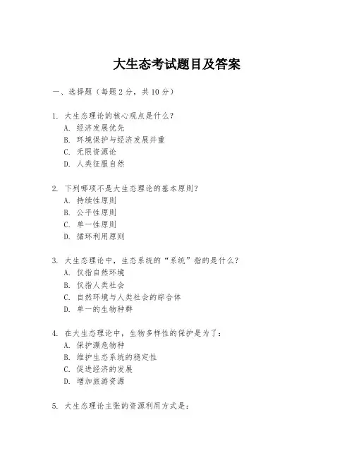 大生态考试题目及答案