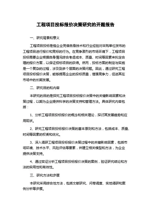 工程项目投标报价决策研究的开题报告