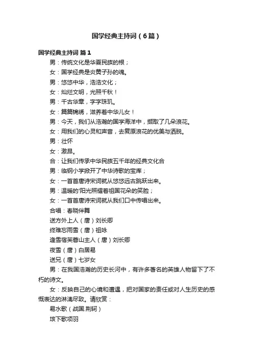 国学经典主持词（6篇）