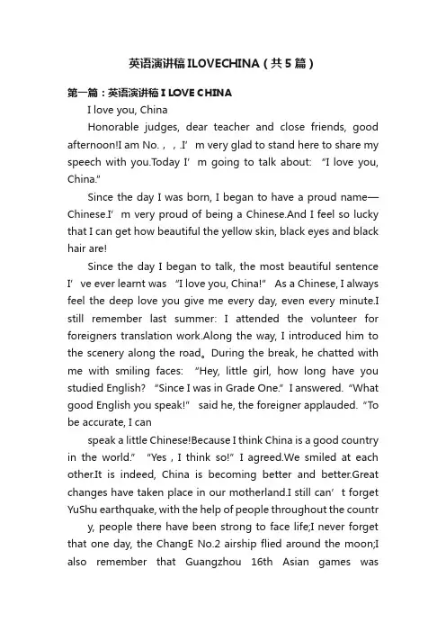 英语演讲稿ILOVECHINA（共5篇）