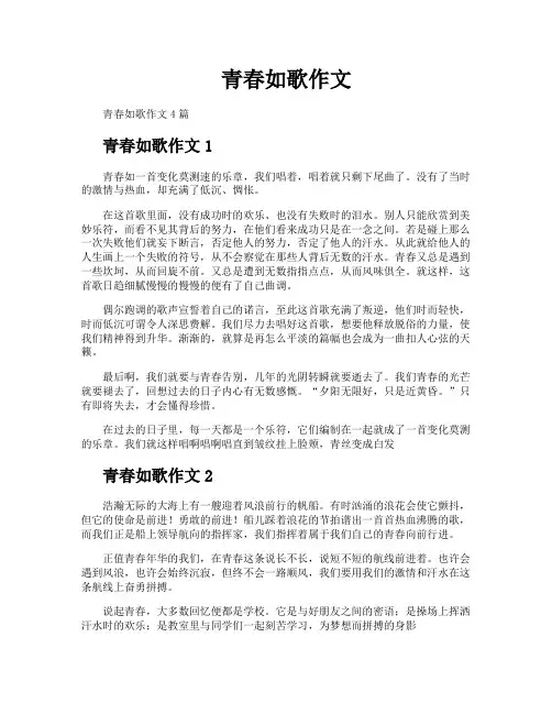 青春如歌作文