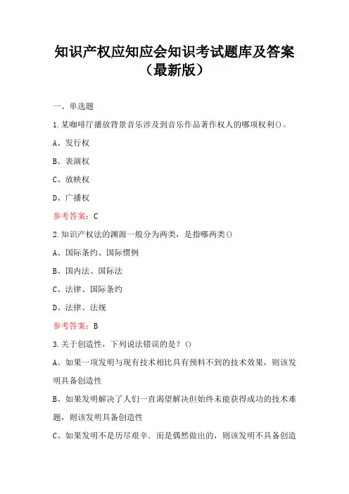 知识产权应知应会知识考试题库及答案(最新版)