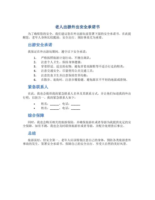 老人出游外出安全承诺书