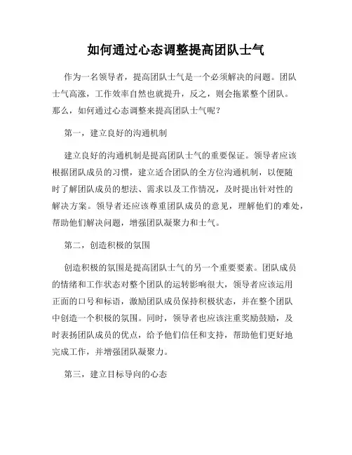 如何通过心态调整提高团队士气