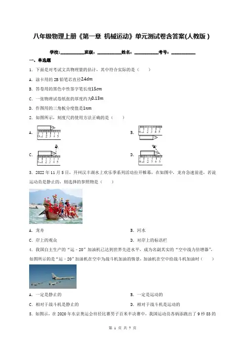 八年级物理上册《第一章 机械运动》单元测试卷含答案(人教版)