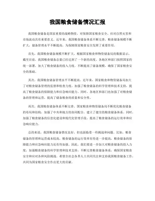 我国粮食储备情况汇报
