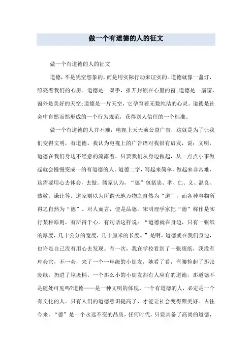 做一个有道德的人的征文