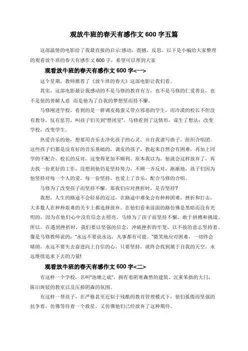 观放牛班的春天有感作文600字五篇