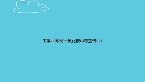 冬季CO预防一氧化碳中毒宣传精选PPT