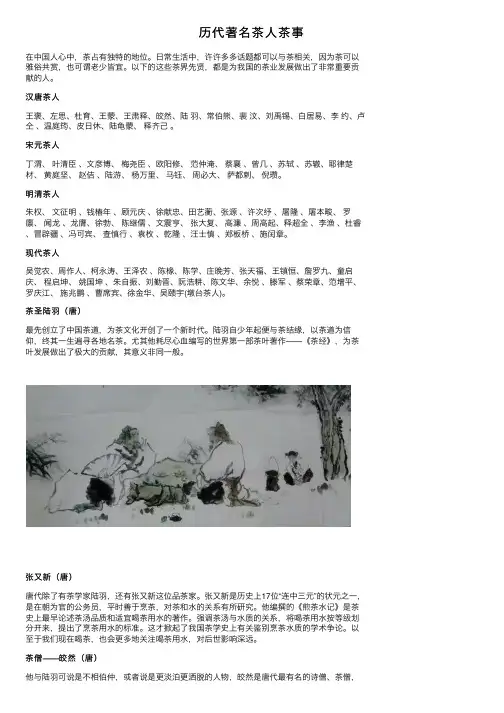历代著名茶人茶事