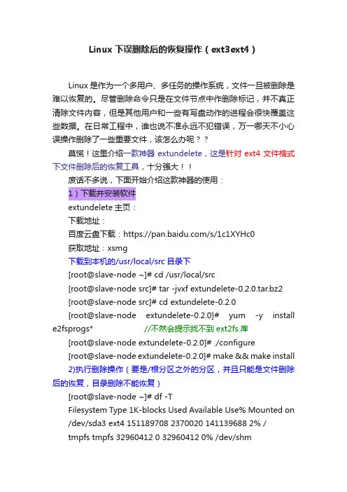 Linux下误删除后的恢复操作（ext3ext4）