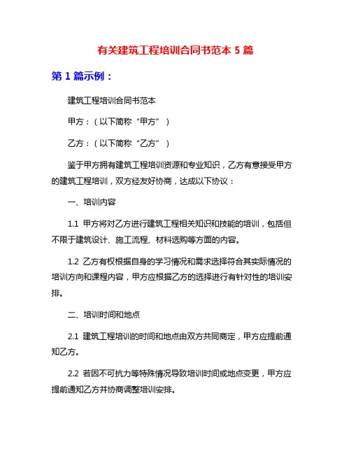 有关建筑工程培训合同书范本5篇