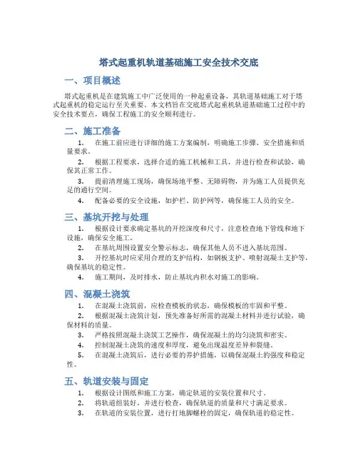 塔式起重机轨道基础施工安全技术交底