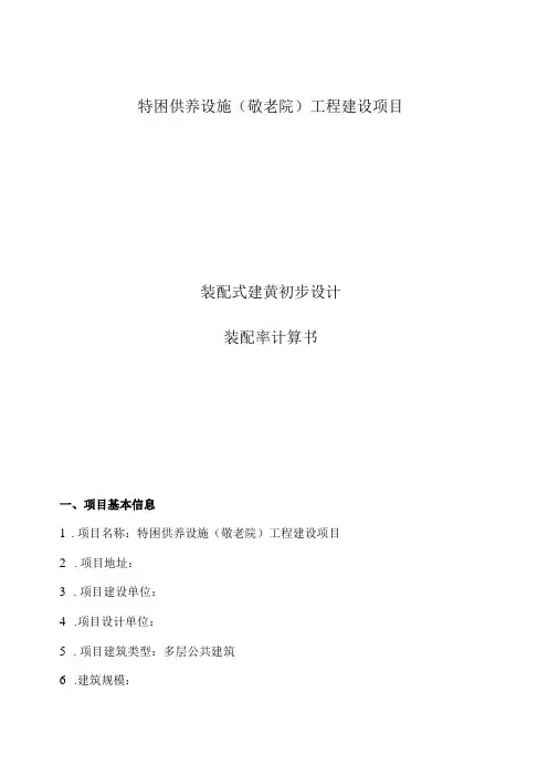 特困供养设施(敬老院)工程建设项目--装配式建筑初步设计-装配率计算书