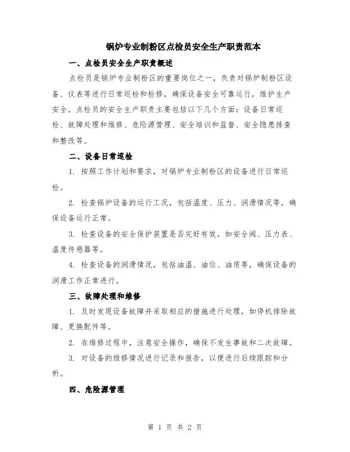 锅炉专业制粉区点检员安全生产职责范本