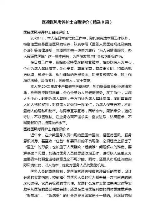 医德医风考评护士自我评价（精选8篇）