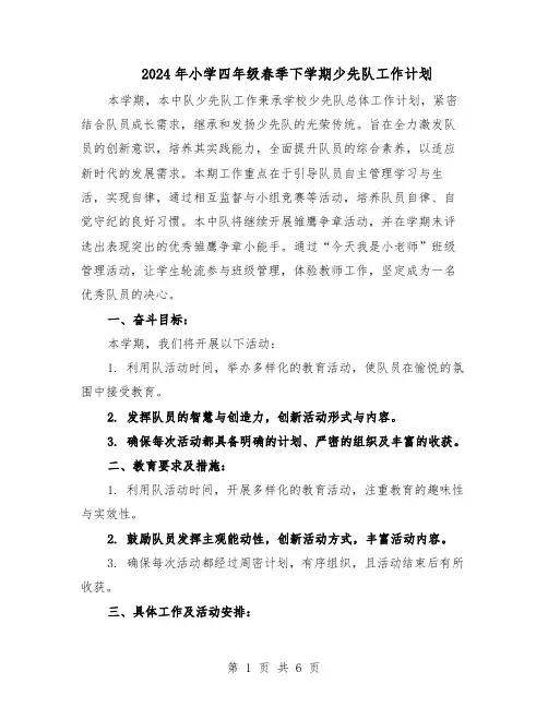 2024年小学四年级春季下学期少先队工作计划（三篇）