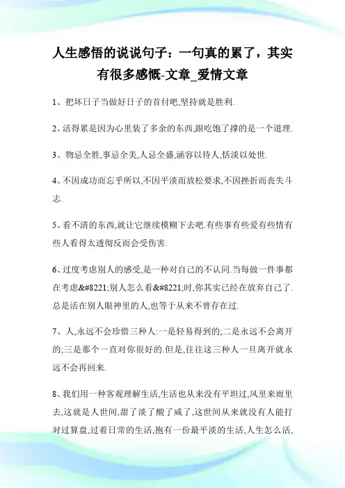 人生感悟的说说句子：一句真的累了,其实有很多感慨-文章_爱情文章.doc