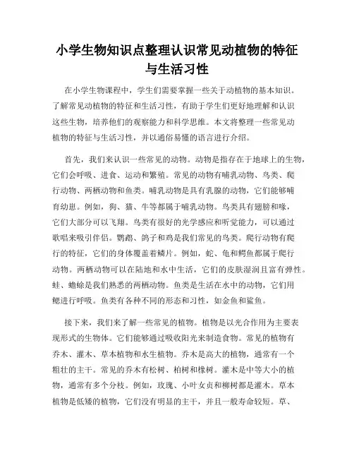 小学生物知识点整理认识常见动植物的特征与生活习性