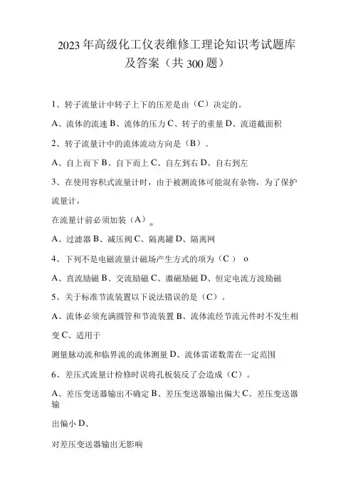 2023年高级化工仪表维修工理论知识考试题库及答案