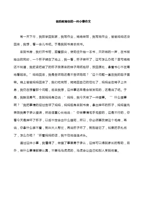 爸妈教育你的一件小事作文
