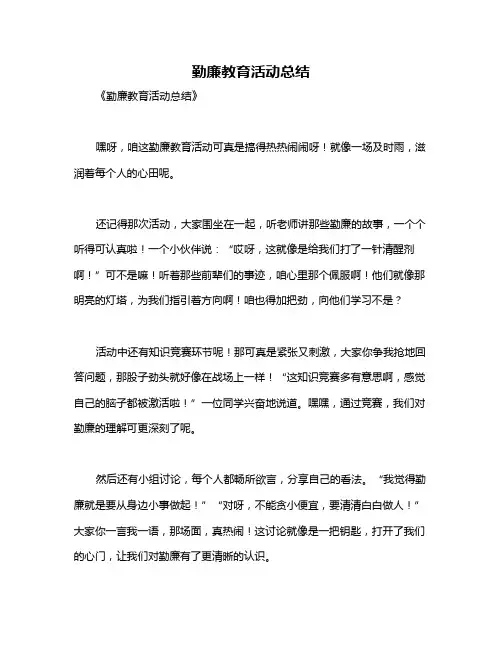 勤廉教育活动总结