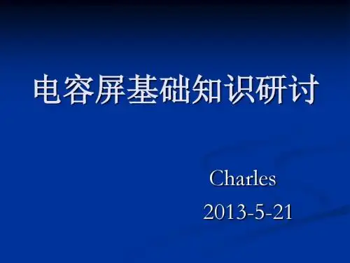 电容屏研讨资料_130522