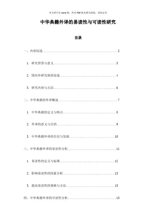 中华典籍外译的易读性与可读性研究
