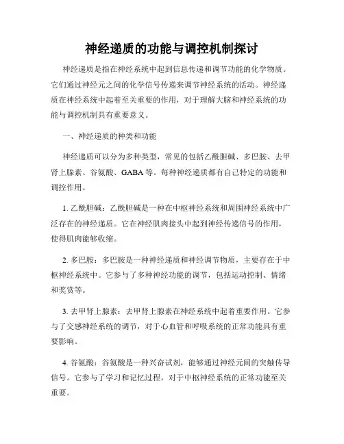 神经递质的功能与调控机制探讨