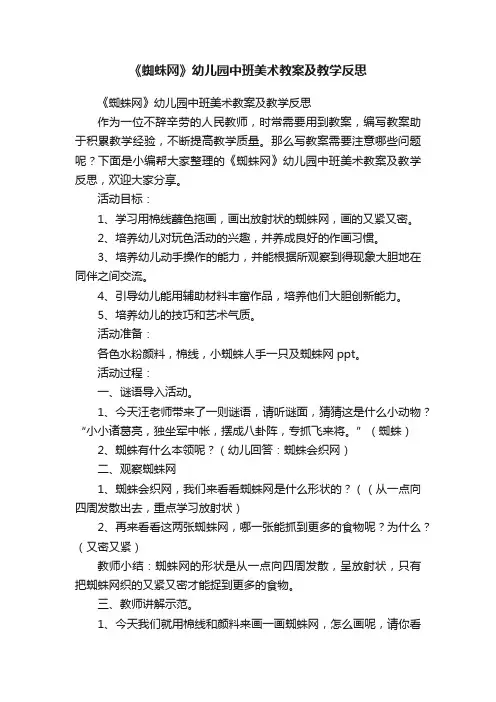 《蜘蛛网》幼儿园中班美术教案及教学反思