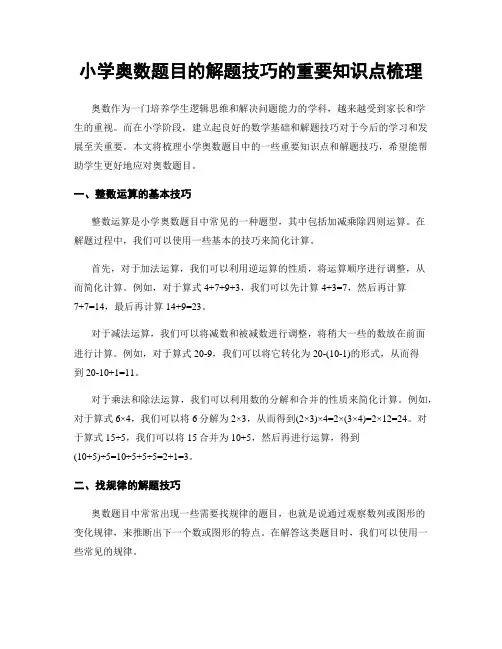 小学奥数题目的解题技巧的重要知识点梳理