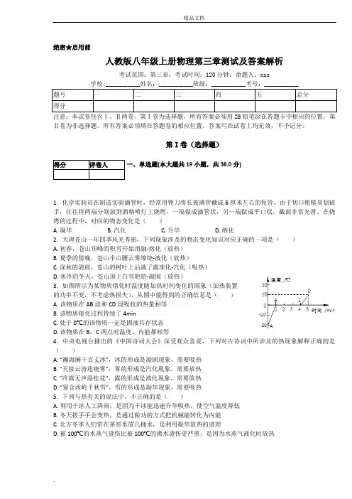 人教版八年级上册物理第三章测试及答案解析