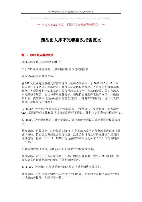 2019-药品出入库不完善整改报告范文word版本 (10页)