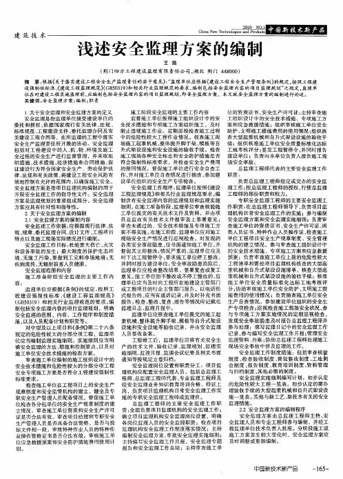 浅述安全监理方案的编制