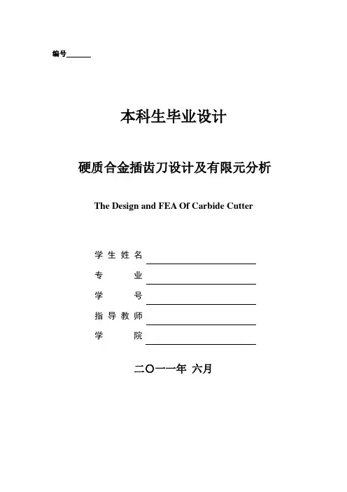 硬质合金插齿刀设计及有限元分析 毕业设计
