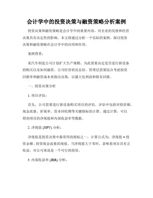 会计学中的投资决策与融资策略分析案例