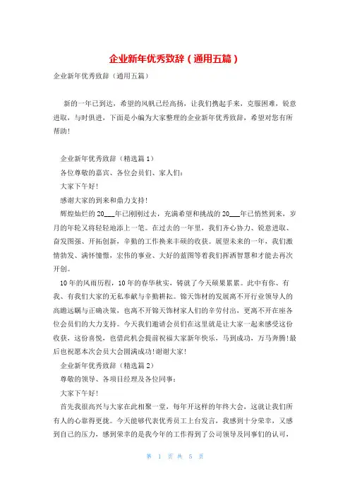 企业新年优秀致辞(通用五篇)